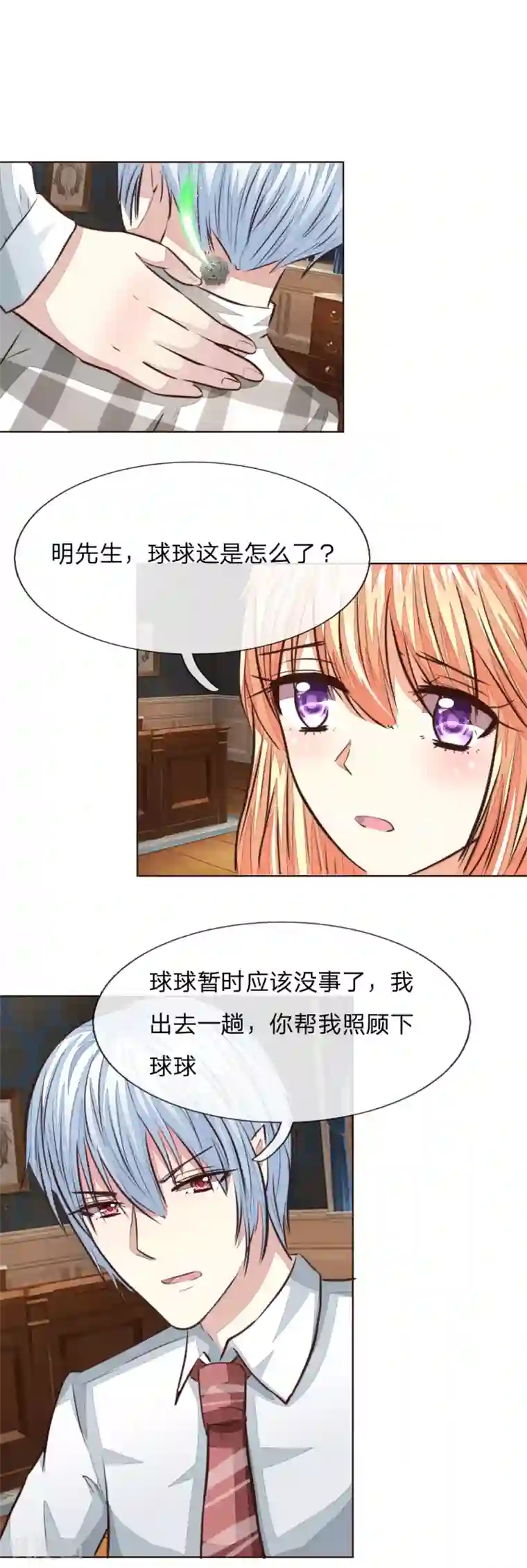 吸血鬼男神第172话 球球出事了！