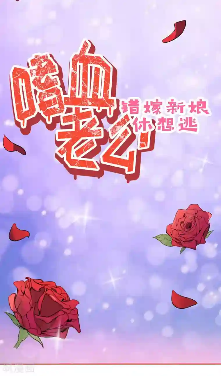 嗜血老公：错嫁新娘休想逃预告