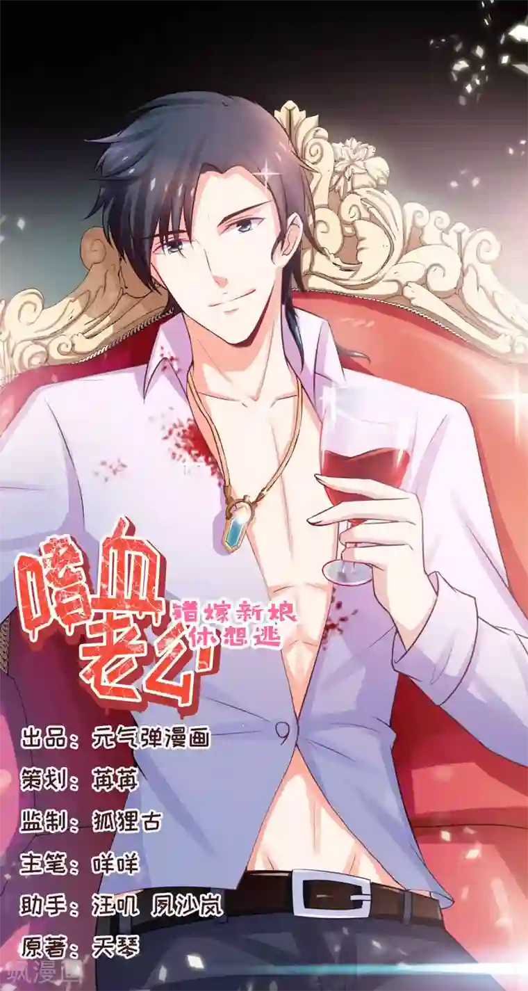 嗜血老公：错嫁新娘休想逃第5话 传说都是真的