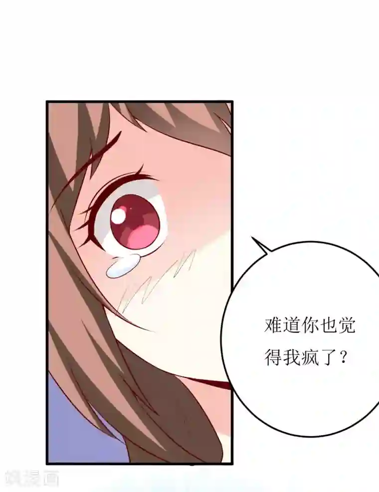 嗜血老公：错嫁新娘休想逃第31话 难道你也觉得我疯了