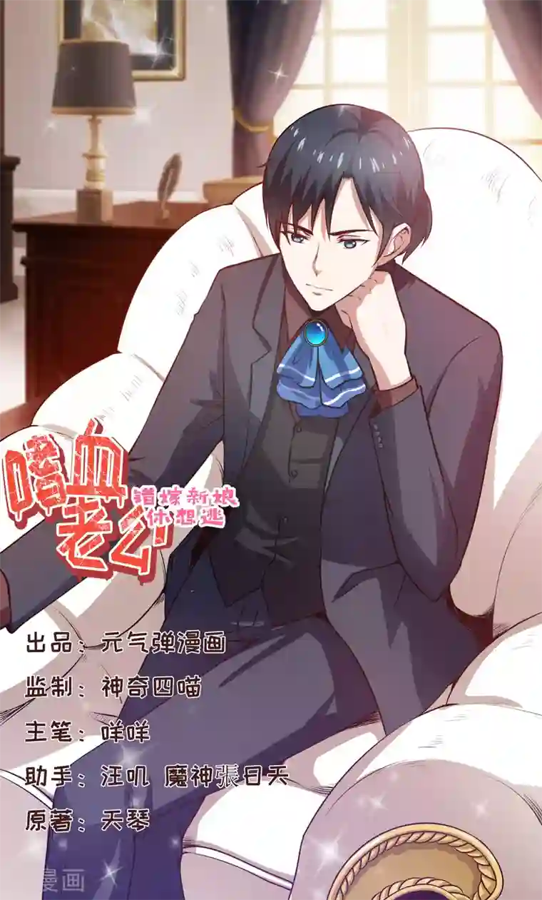 嗜血老公：错嫁新娘休想逃第51话 流年不利