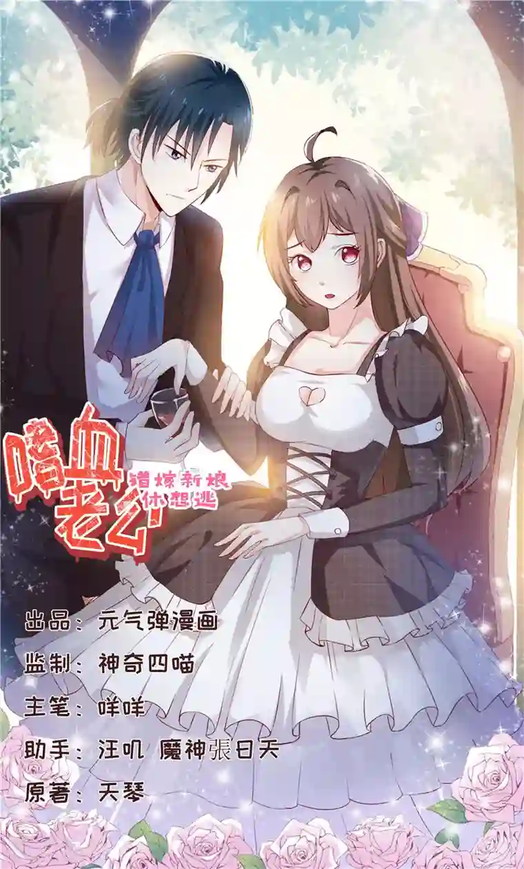 嗜血老公：错嫁新娘休想逃第70话 奇迹