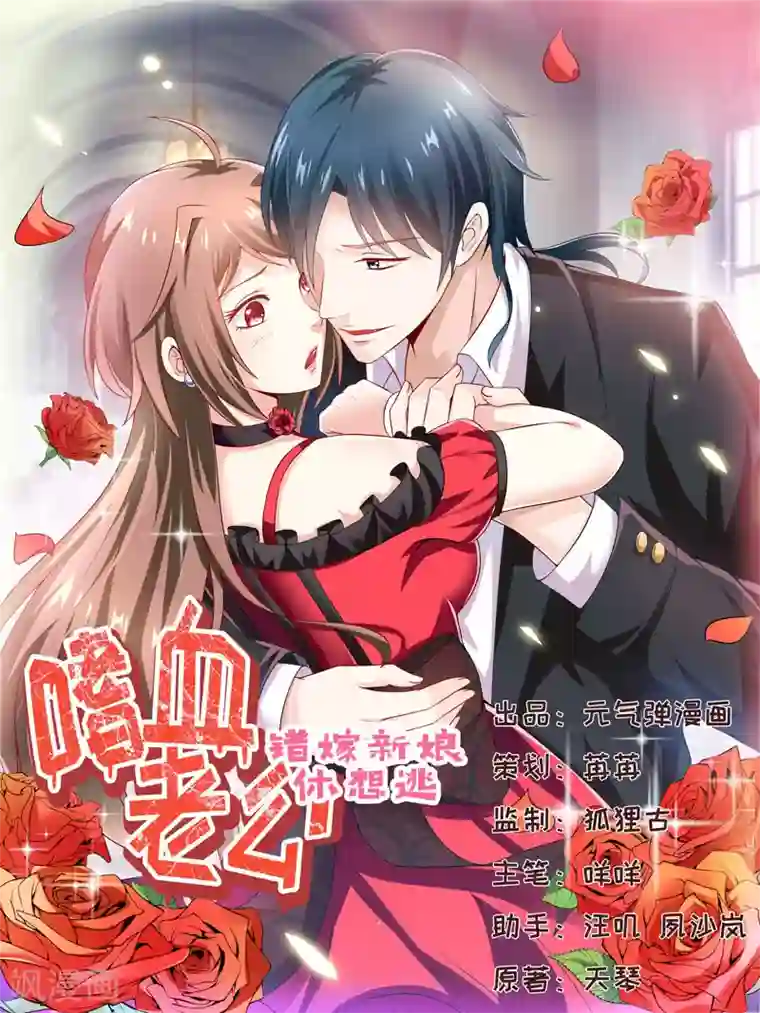 嗜血老公：错嫁新娘休想逃第129话 要见他吗？