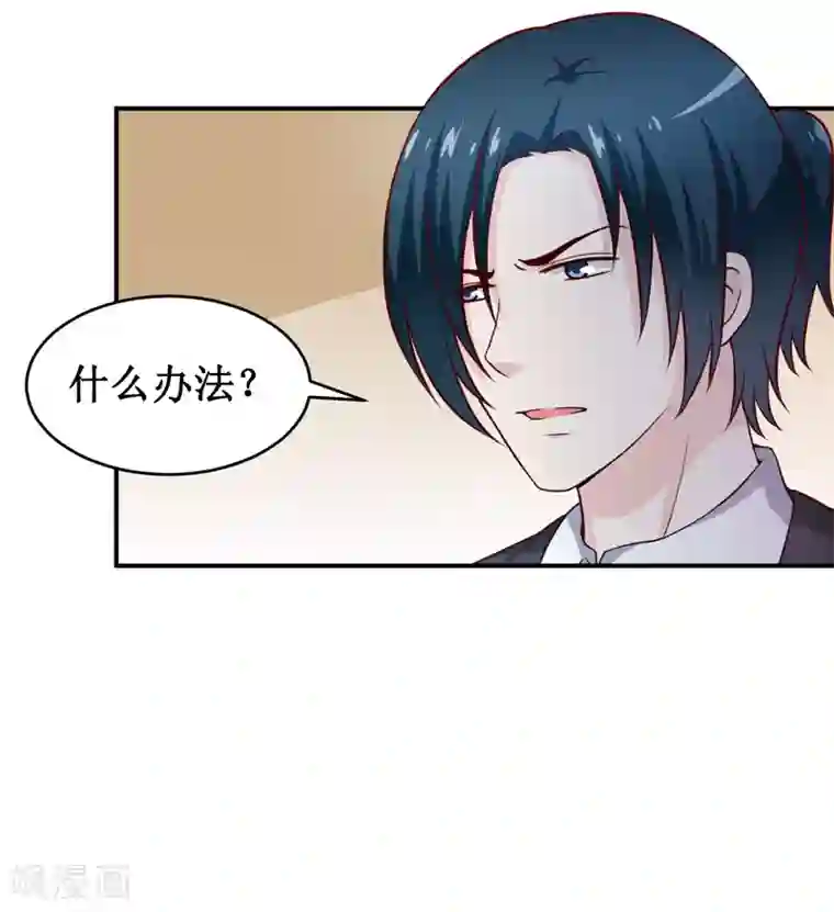 嗜血老公：错嫁新娘休想逃第131话 别的方法