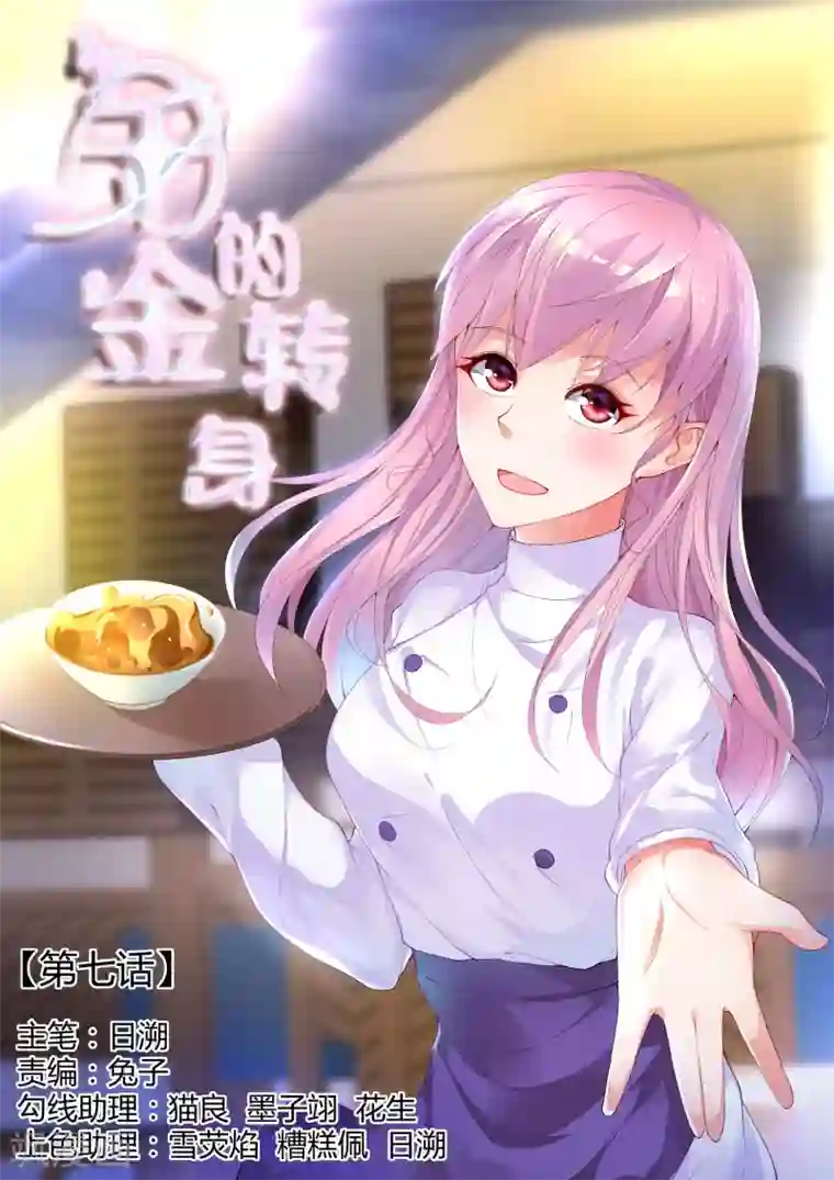 千金的转身第7话