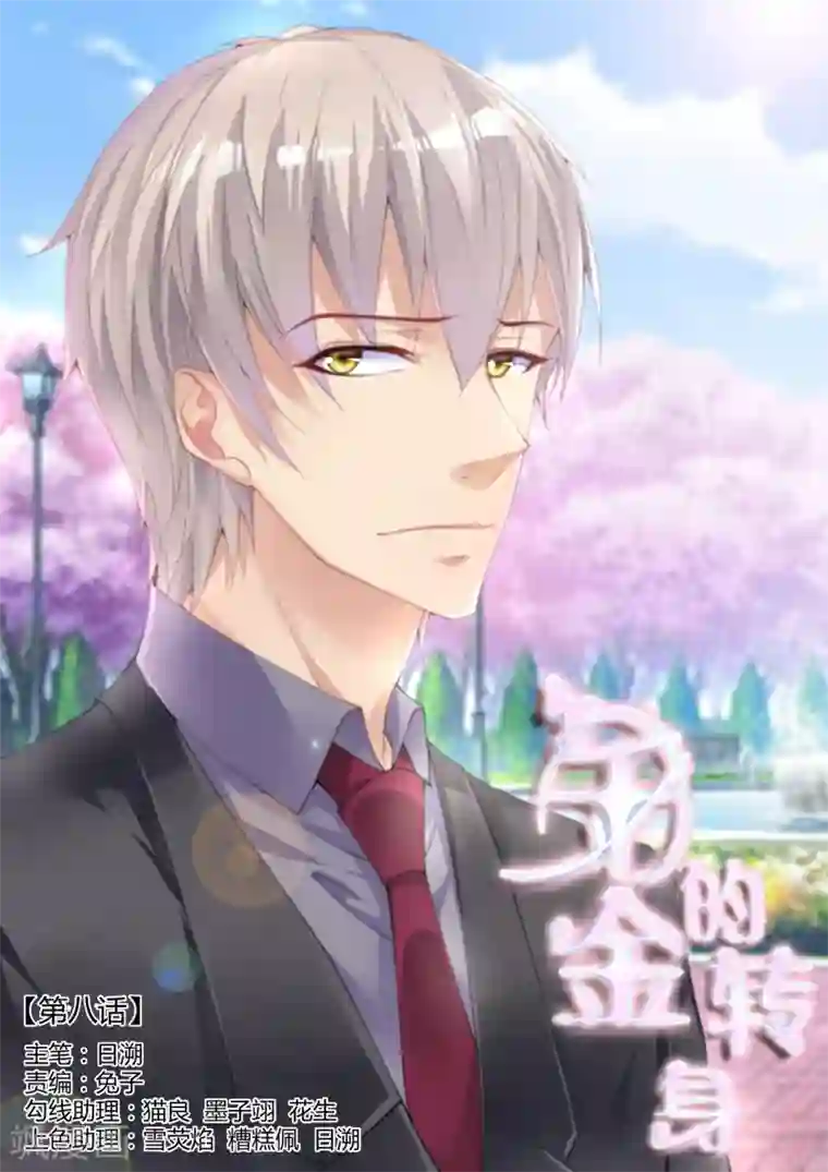 千金的转身第8话