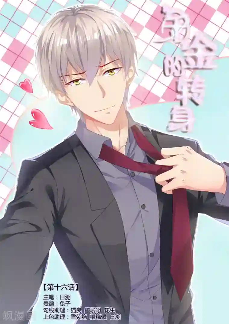 千金的转身第16话