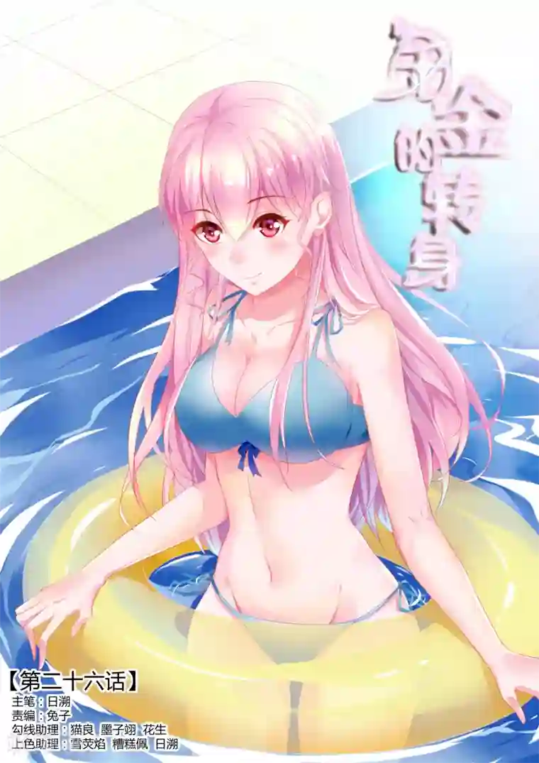 千金的转身第26话