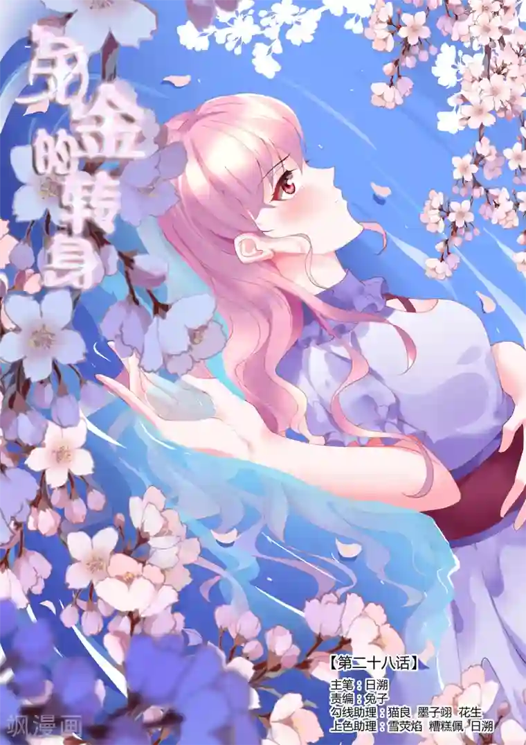 千金的转身第28话