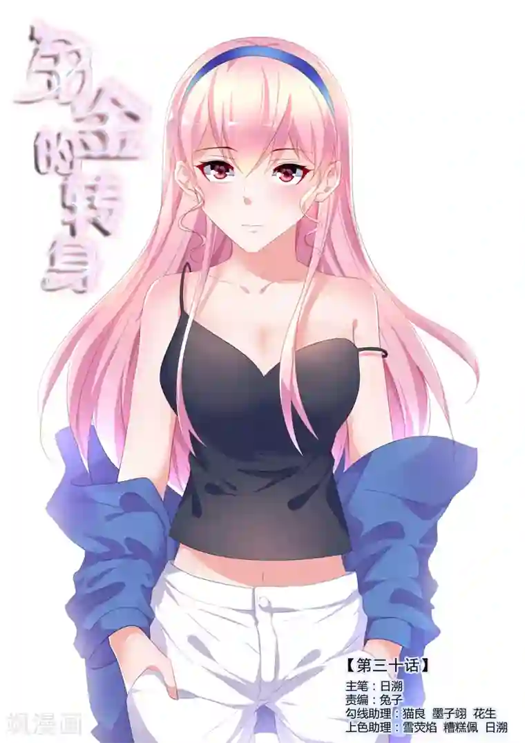 千金的转身第30话