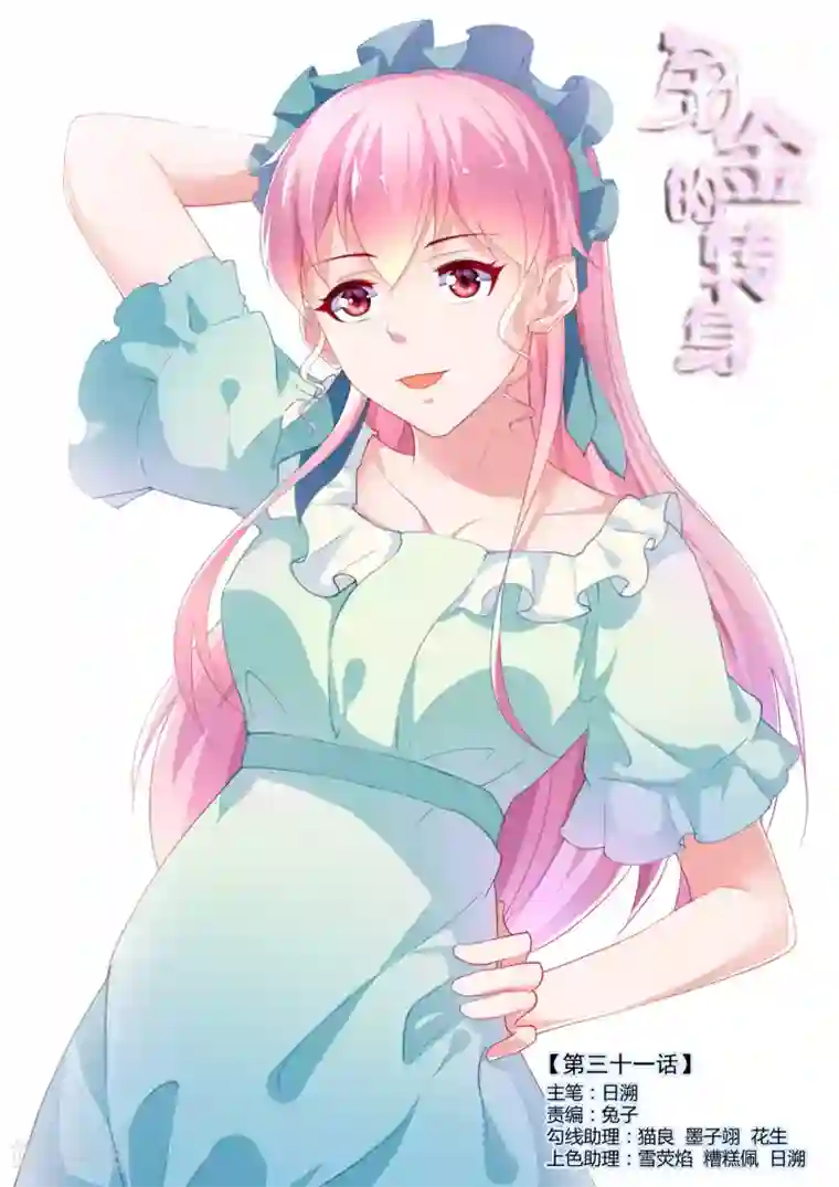 千金的转身第31话