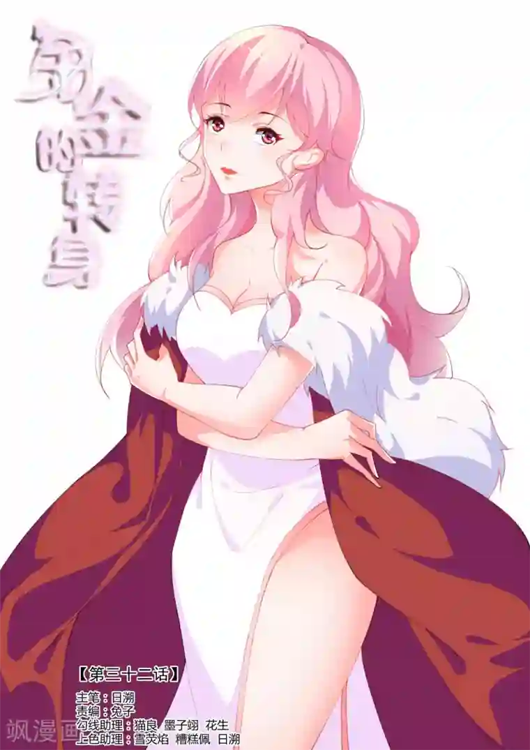 千金的转身第32话