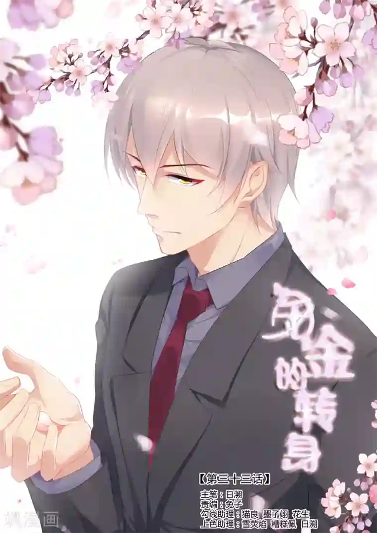 千金的转身第33话