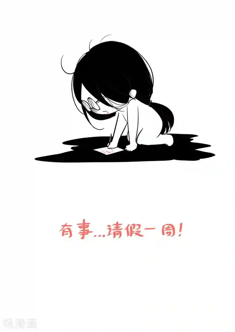 千金的转身请假条