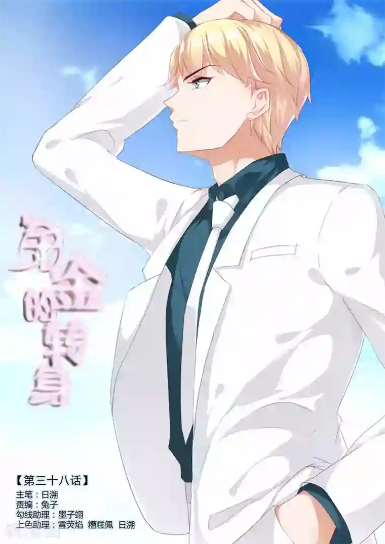 千金的转身第38话