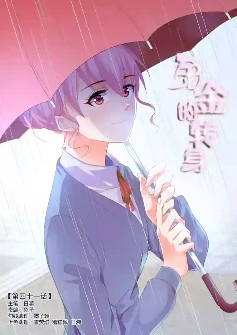 千金的转身第41话