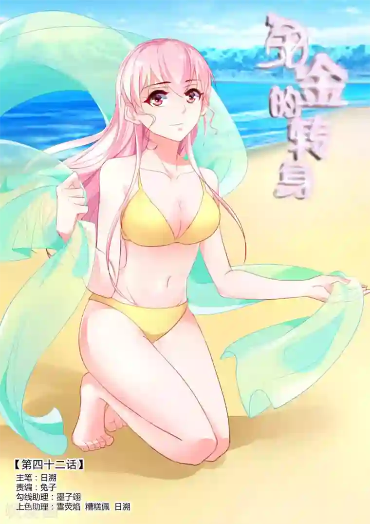 千金的转身第42话