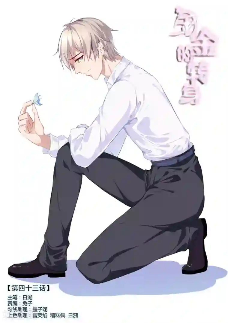 千金的转身第43话