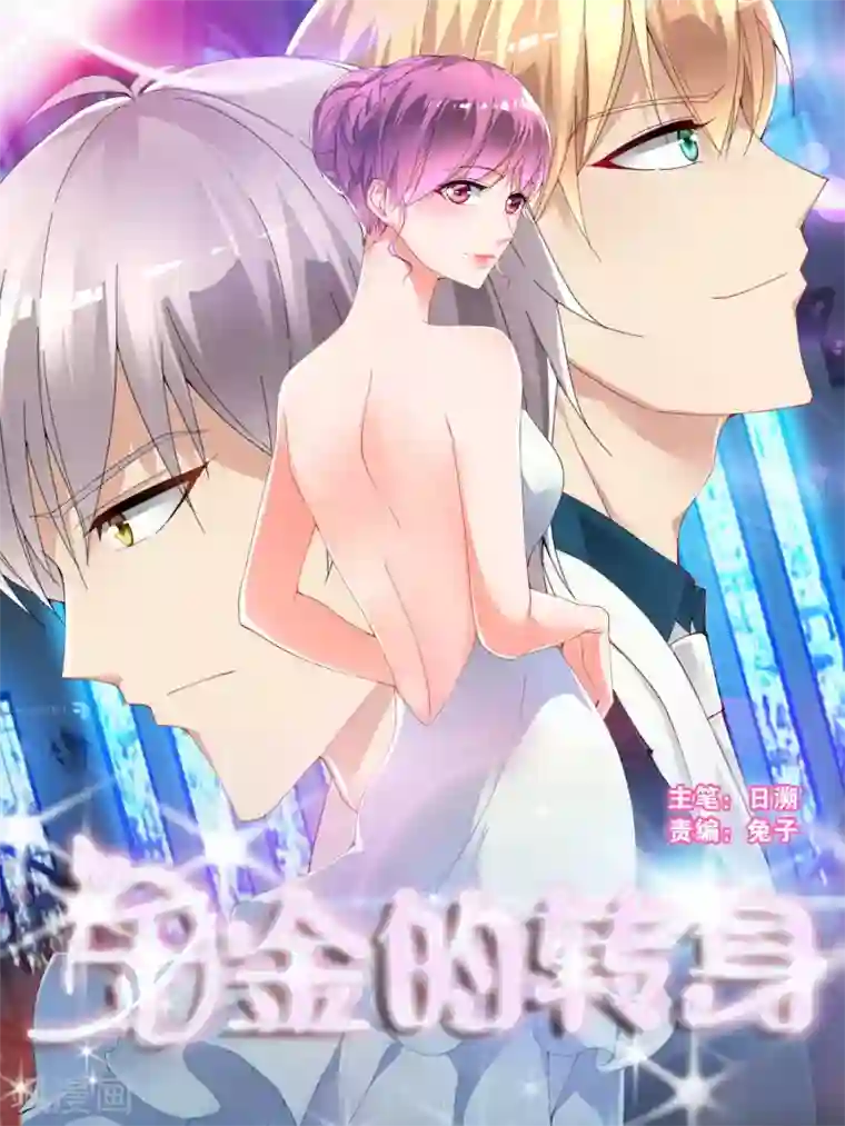 千金的转身第54话