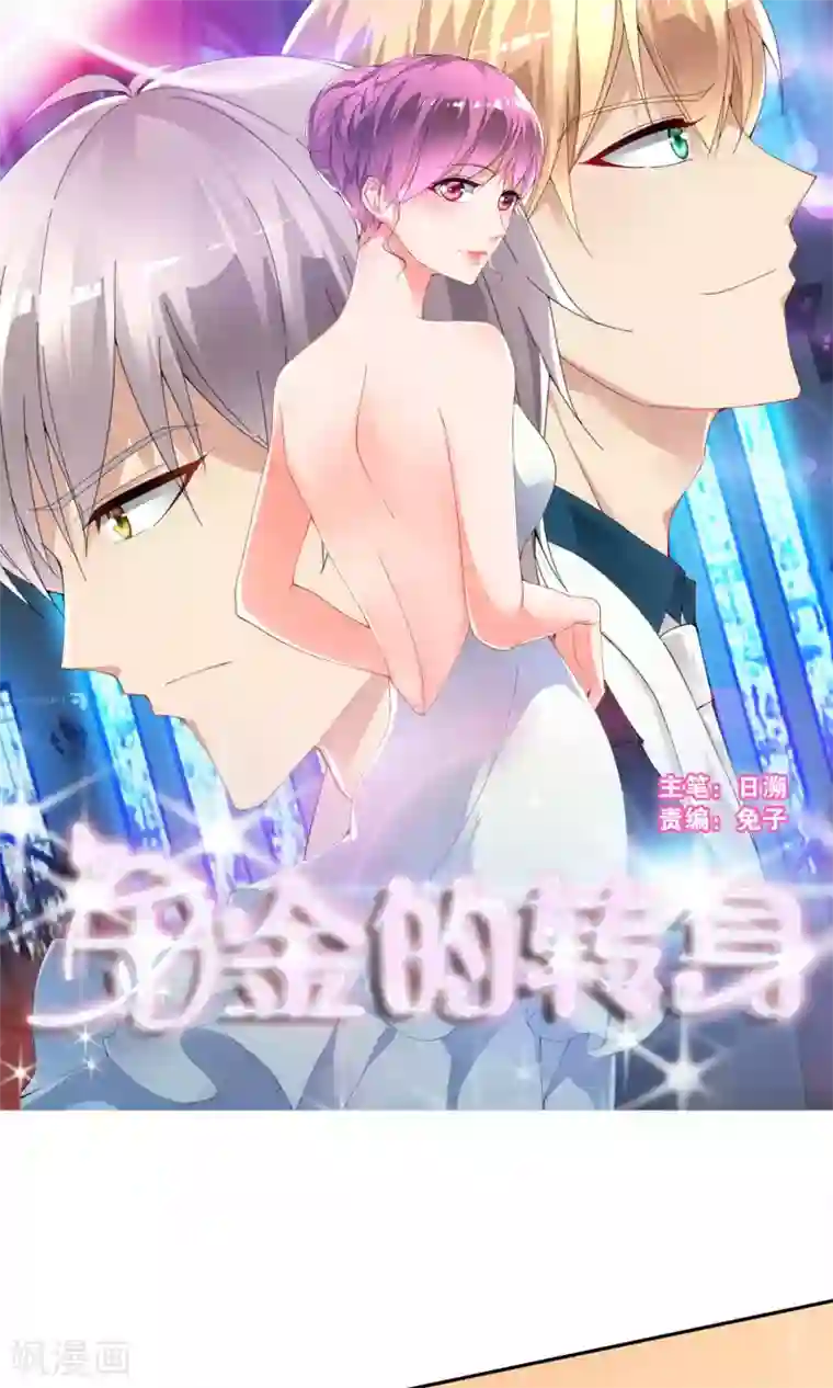 千金的转身第64话