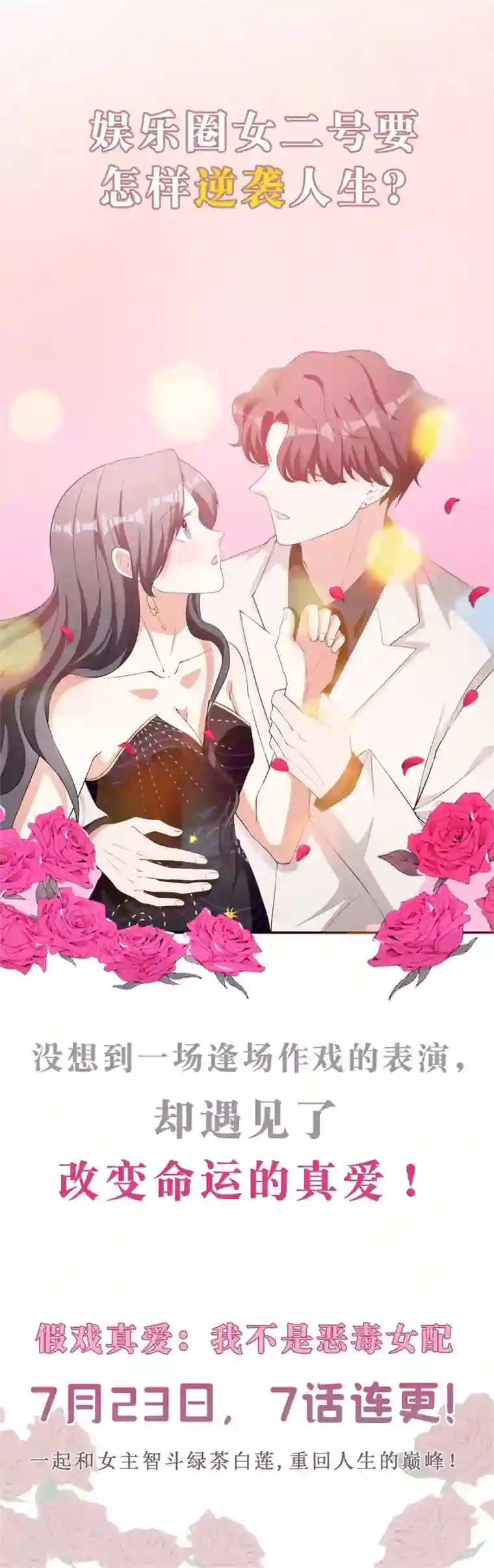 假戏真爱：我不是恶毒女配预告