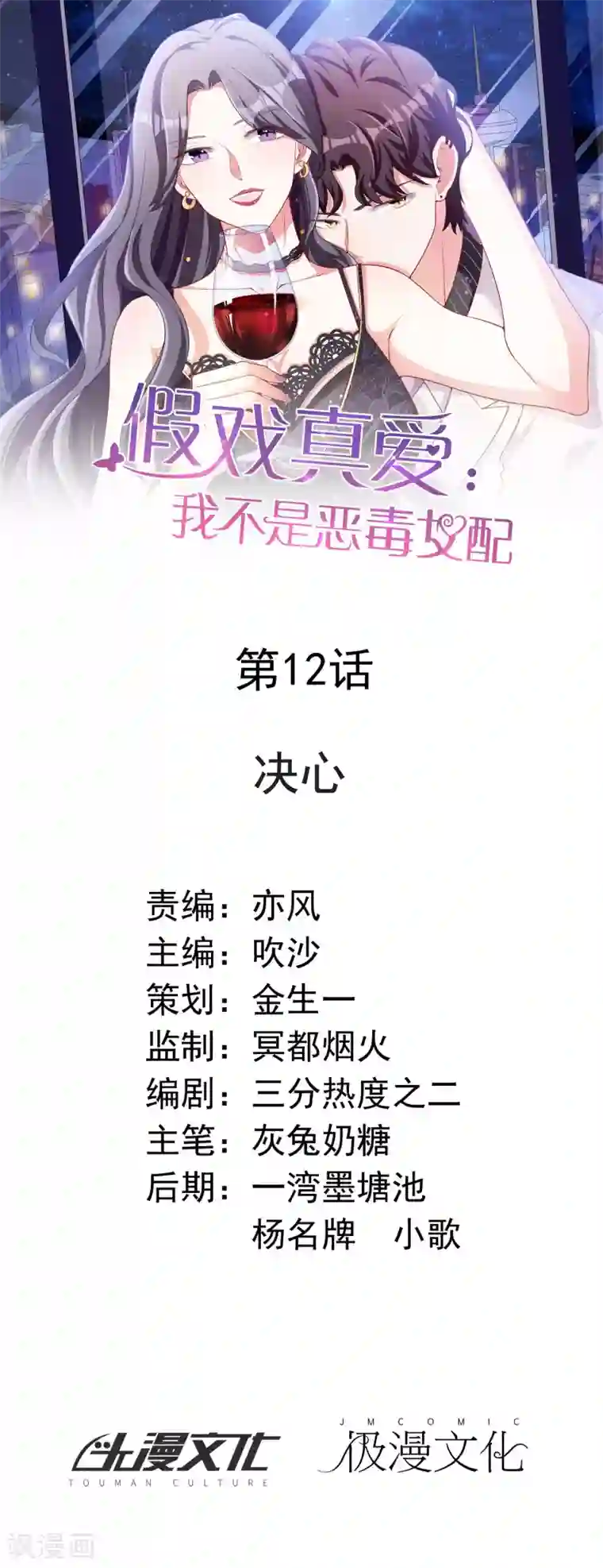 假戏真爱：我不是恶毒女配第12话 决心