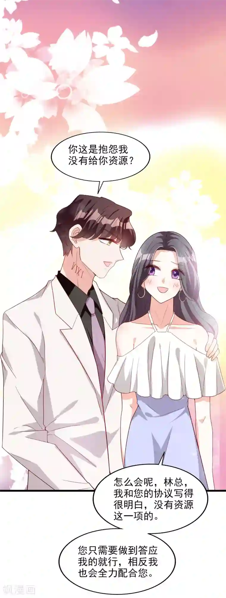 假戏真爱：我不是恶毒女配第16话 那就打折吧