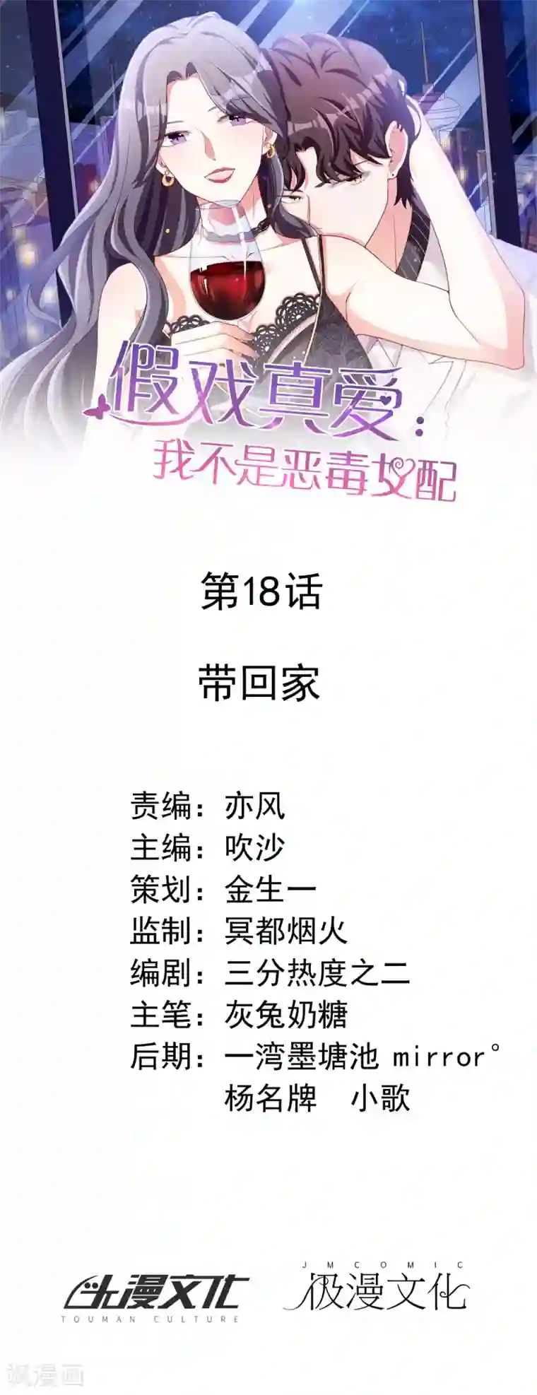 假戏真爱：我不是恶毒女配第18话 带回家