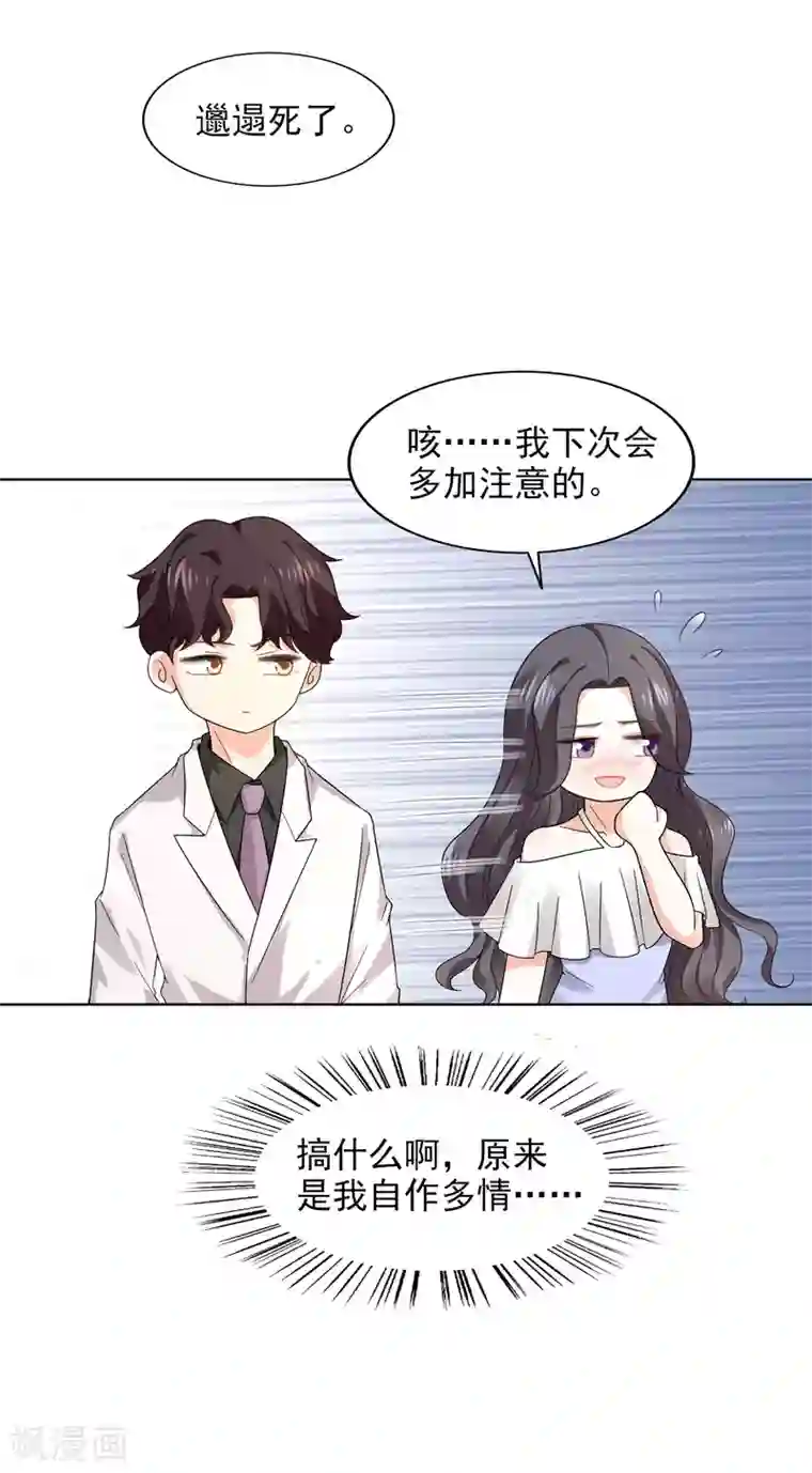 假戏真爱：我不是恶毒女配第21话 自作多情