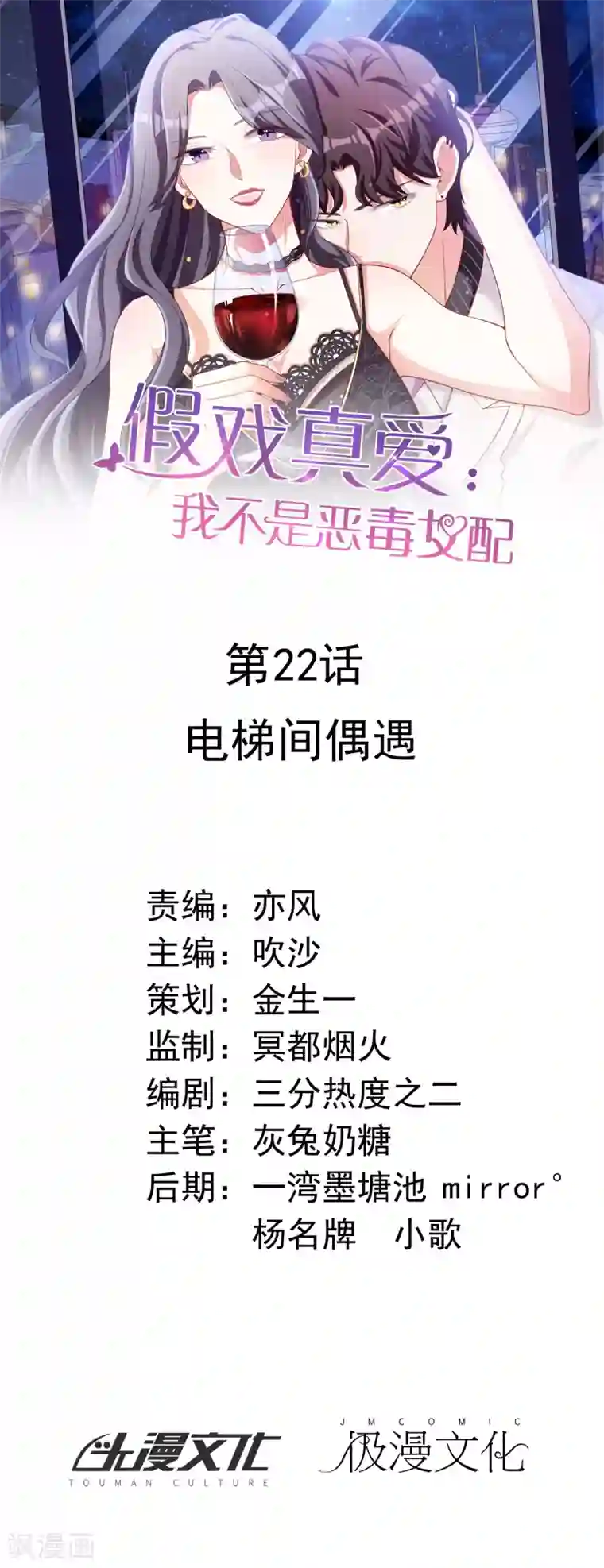 假戏真爱：我不是恶毒女配第22话 电梯间偶遇