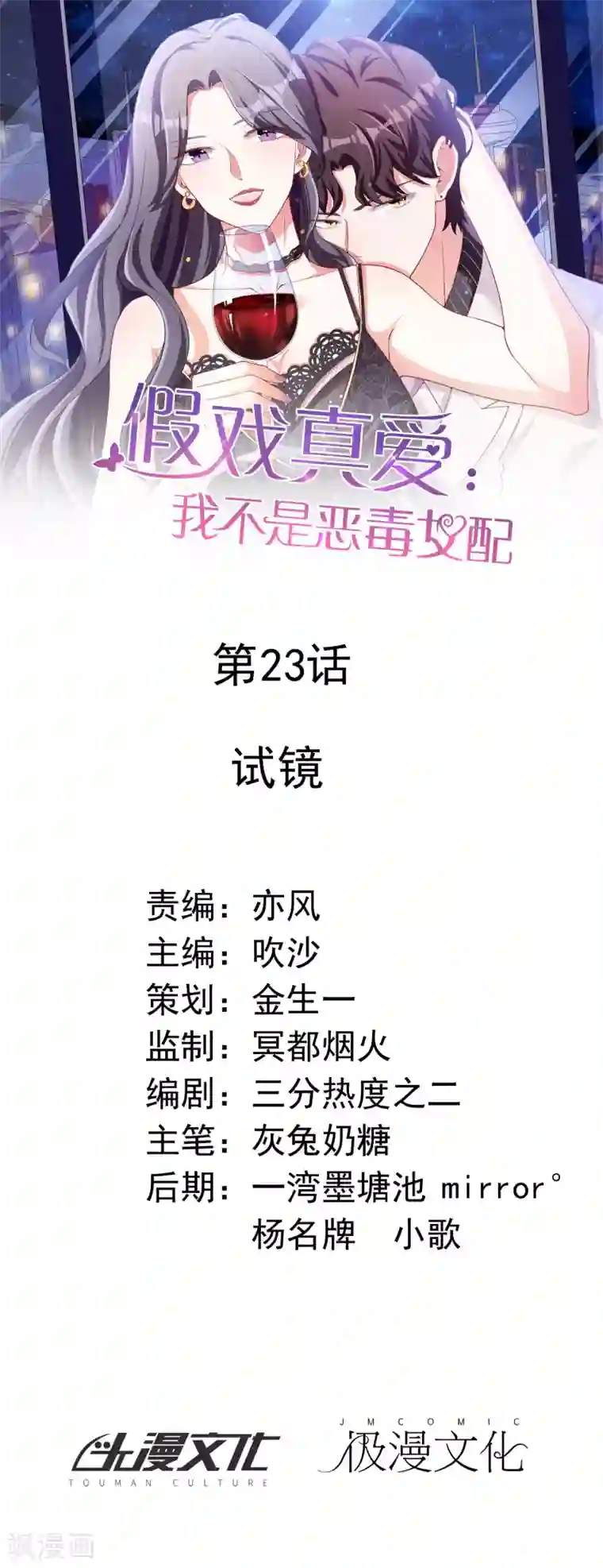 假戏真爱：我不是恶毒女配第23话 试镜