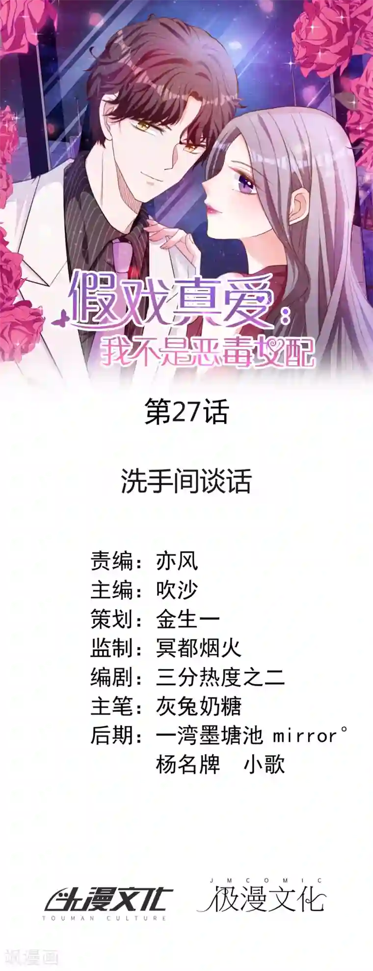 假戏真爱：我不是恶毒女配第27话 洗手间谈话