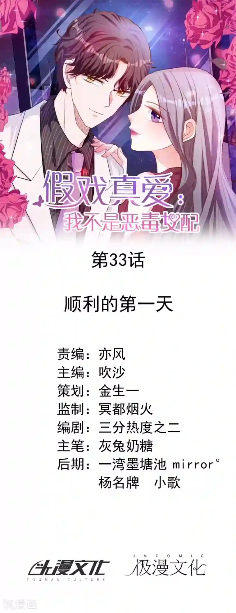 假戏真爱：我不是恶毒女配第33话 顺利的一天