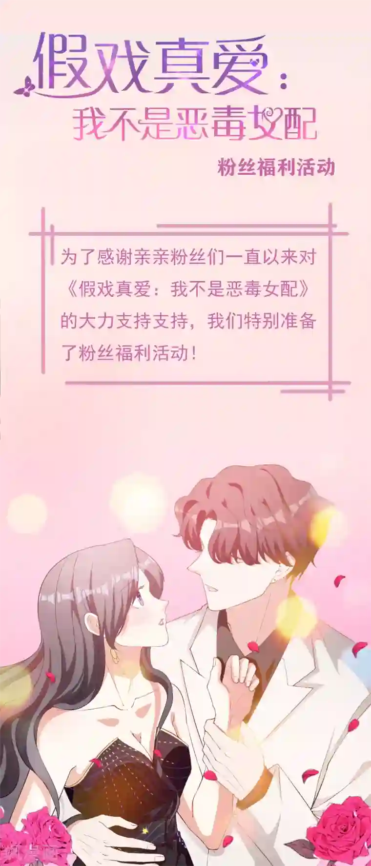 假戏真爱：我不是恶毒女配11月2日供养福利活动