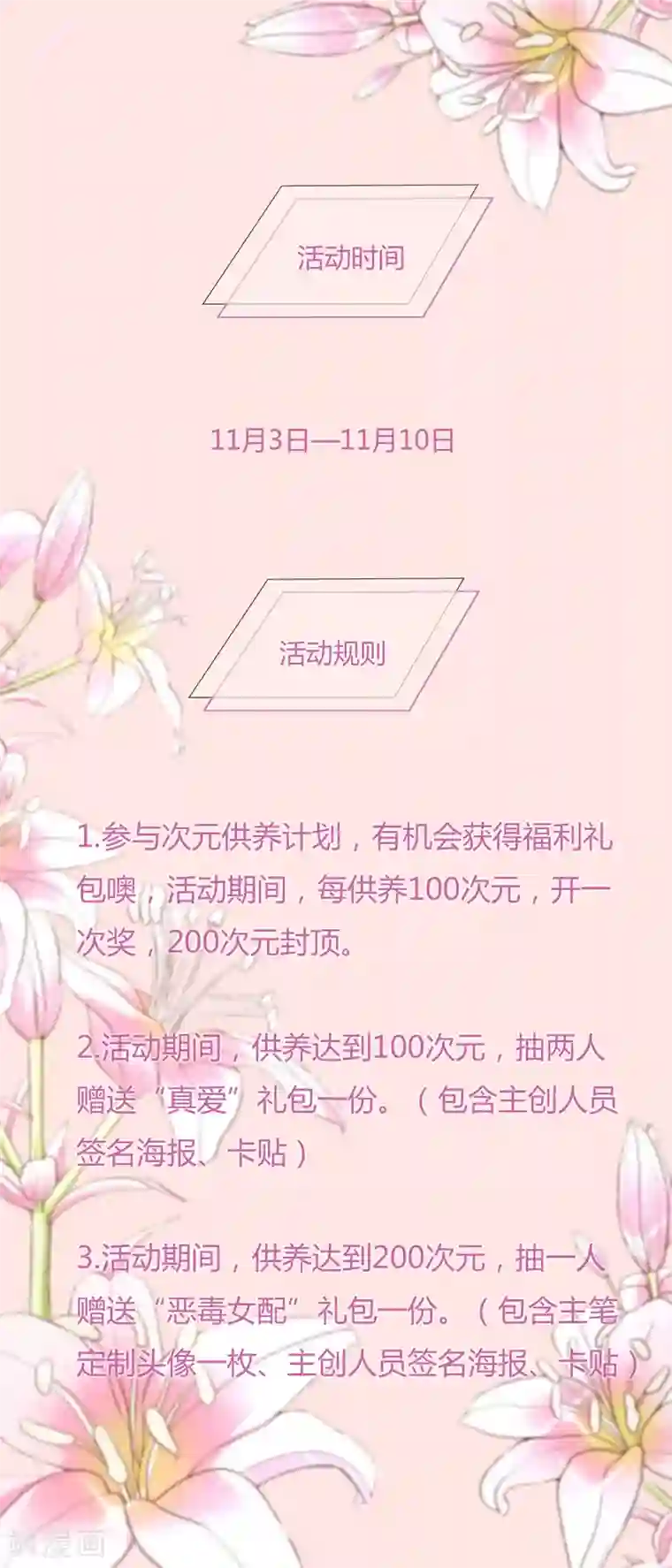 假戏真爱：我不是恶毒女配11月2日供养福利活动