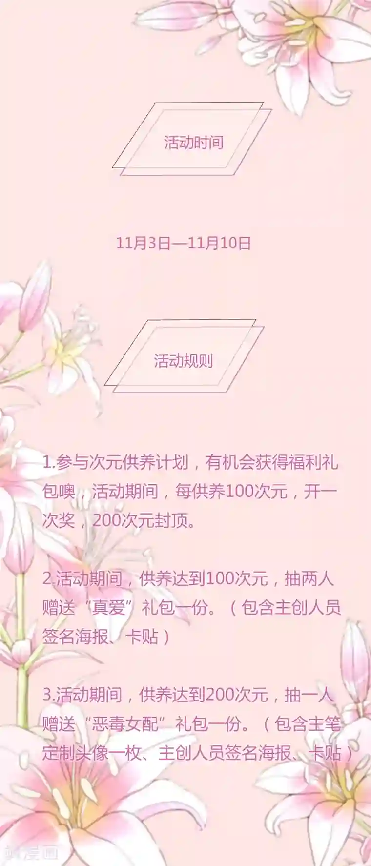 假戏真爱：我不是恶毒女配11月3日供养活动公告