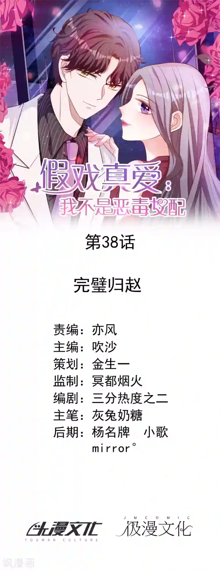 假戏真爱：我不是恶毒女配第38话 完璧归赵