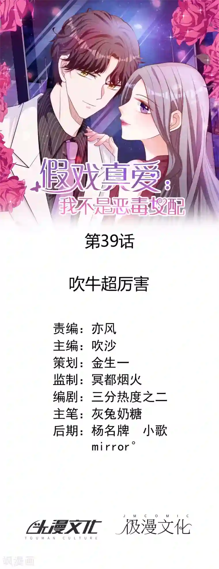 假戏真爱：我不是恶毒女配第39话 吹牛超厉害