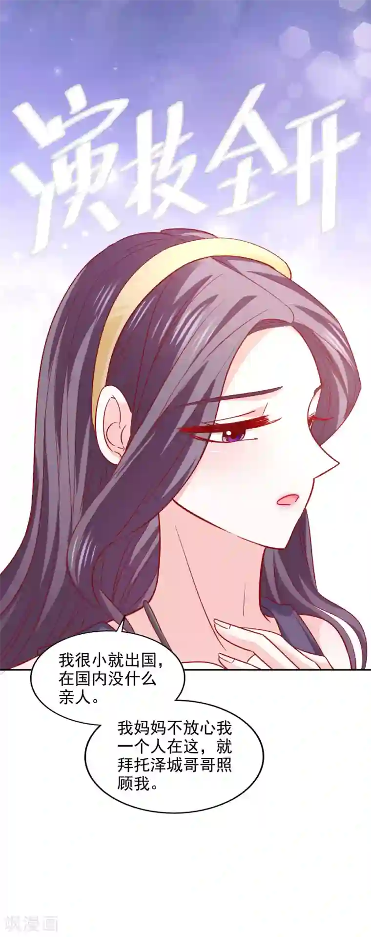 假戏真爱：我不是恶毒女配第39话 吹牛超厉害