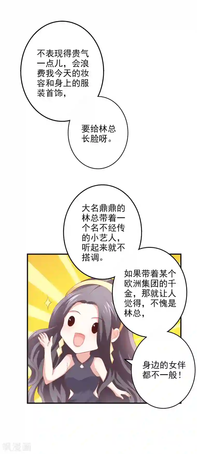 假戏真爱：我不是恶毒女配第39话 吹牛超厉害