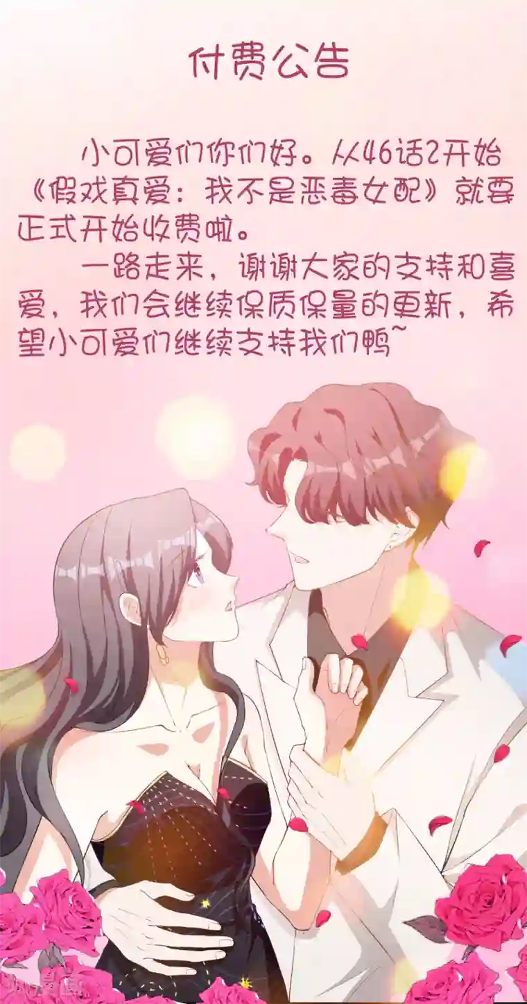 假戏真爱：我不是恶毒女配12月28日付费通知