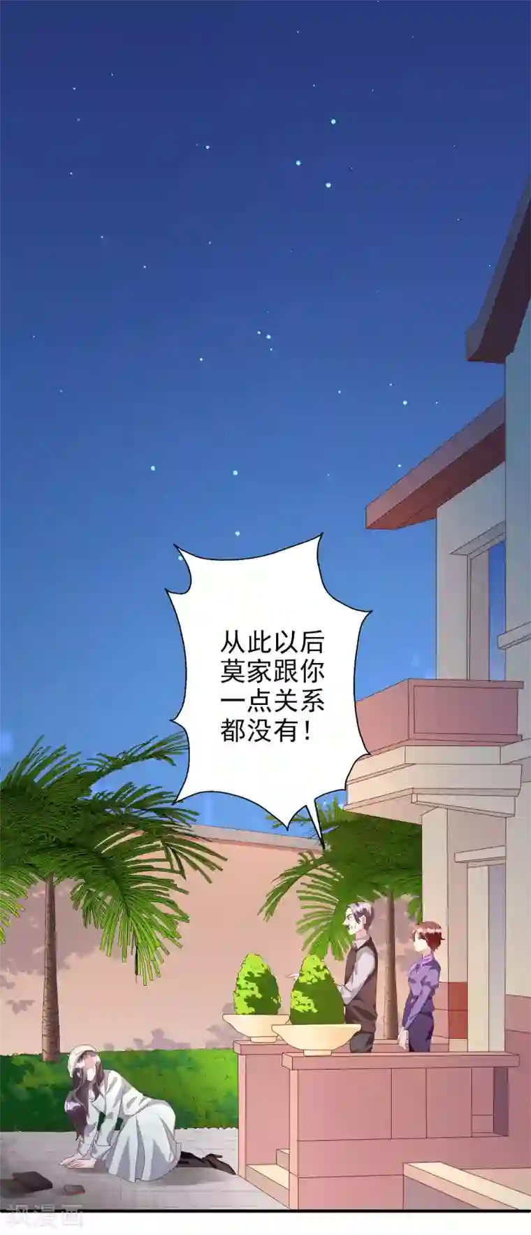 假戏真爱：我不是恶毒女配第48话 生日宴会