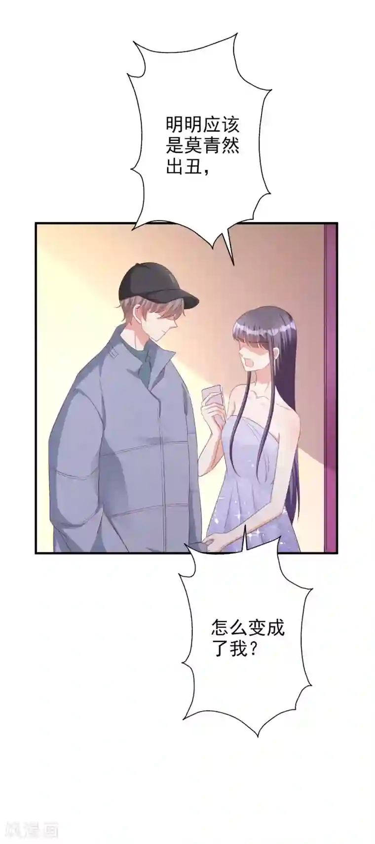 假戏真爱：我不是恶毒女配第54话 有点晕