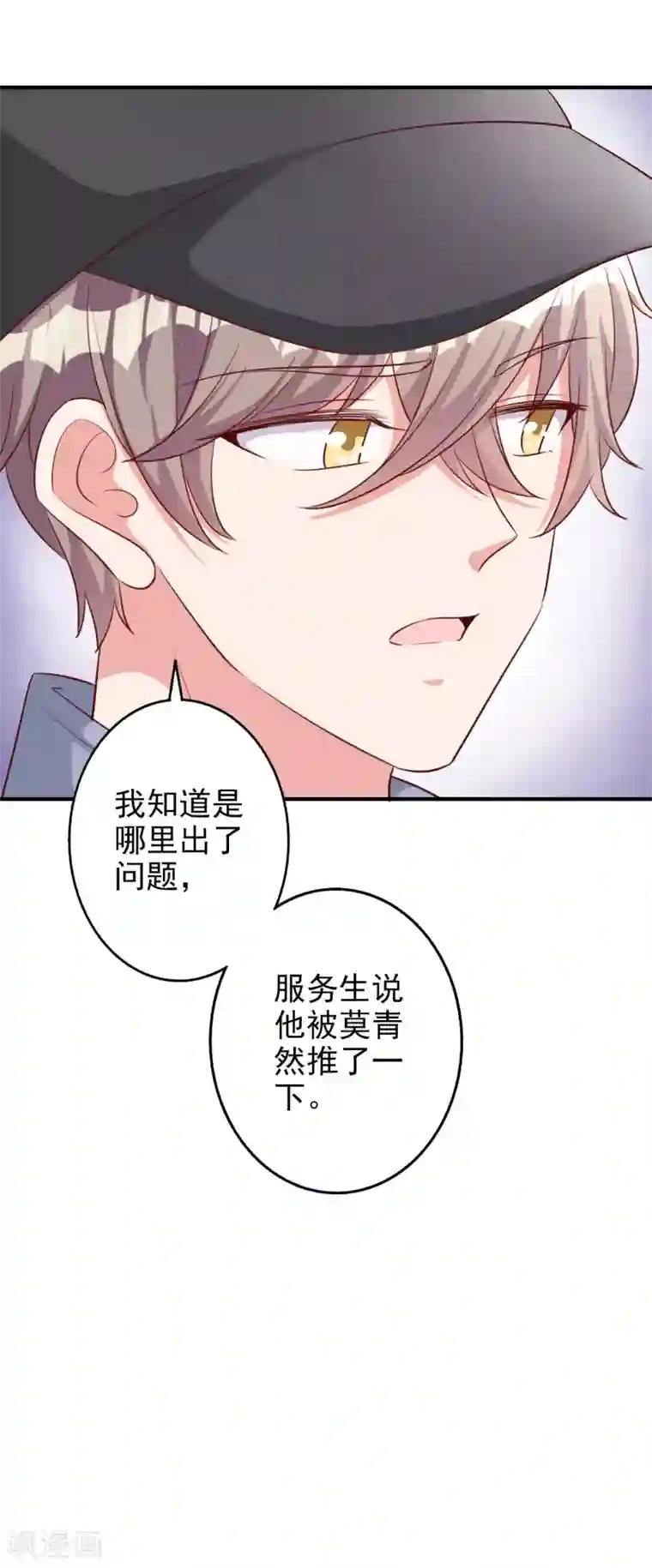 假戏真爱：我不是恶毒女配第54话 有点晕