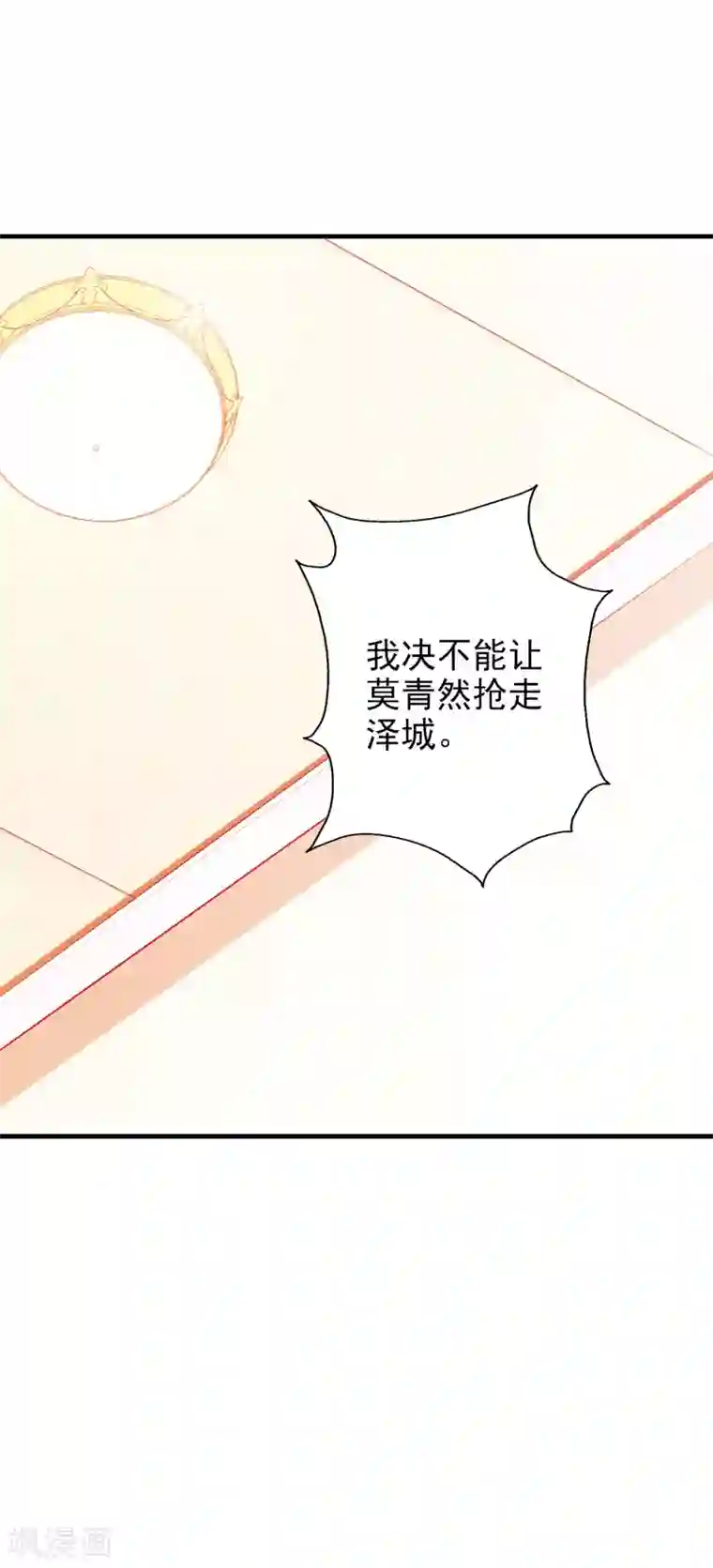 假戏真爱：我不是恶毒女配第54话 有点晕