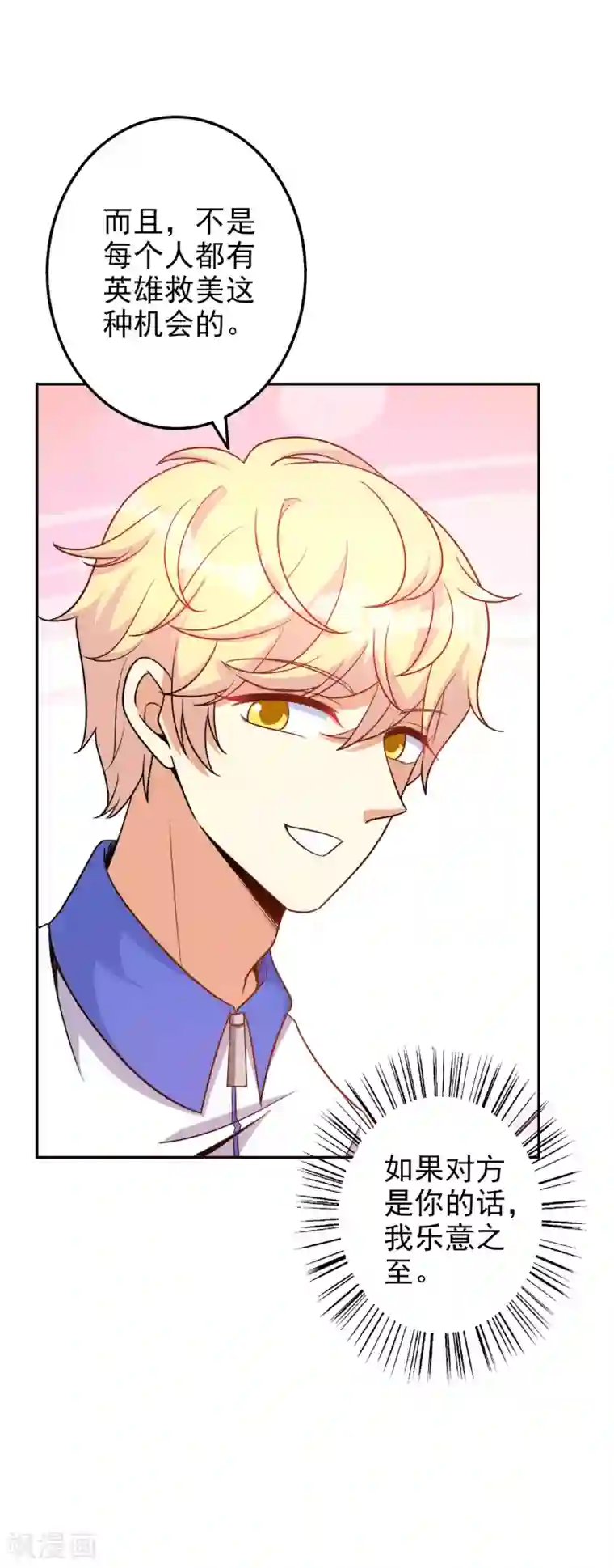 假戏真爱：我不是恶毒女配第65话 英雄救美