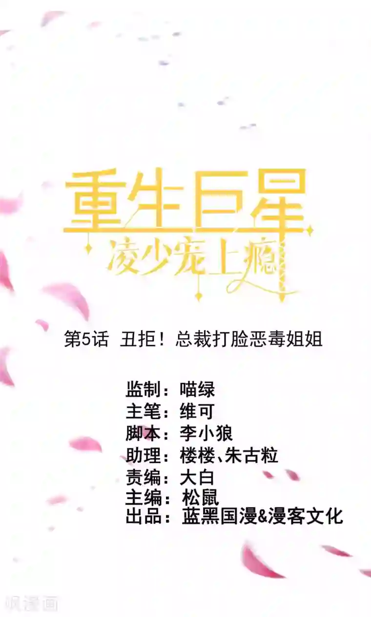 重生巨星第5话 丑拒！总裁打脸恶毒姐姐