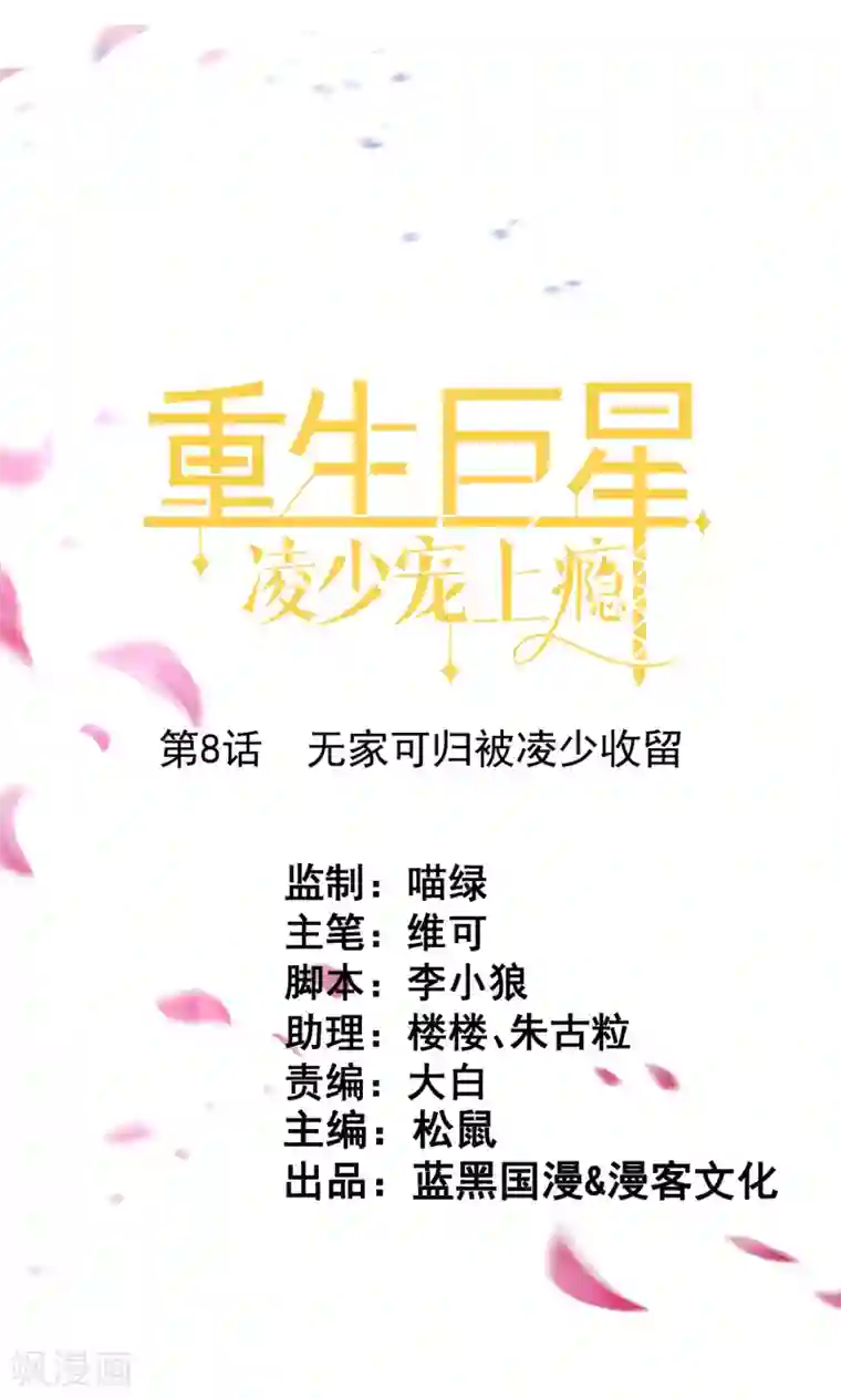 重生巨星第8话 无家可归被凌少收留