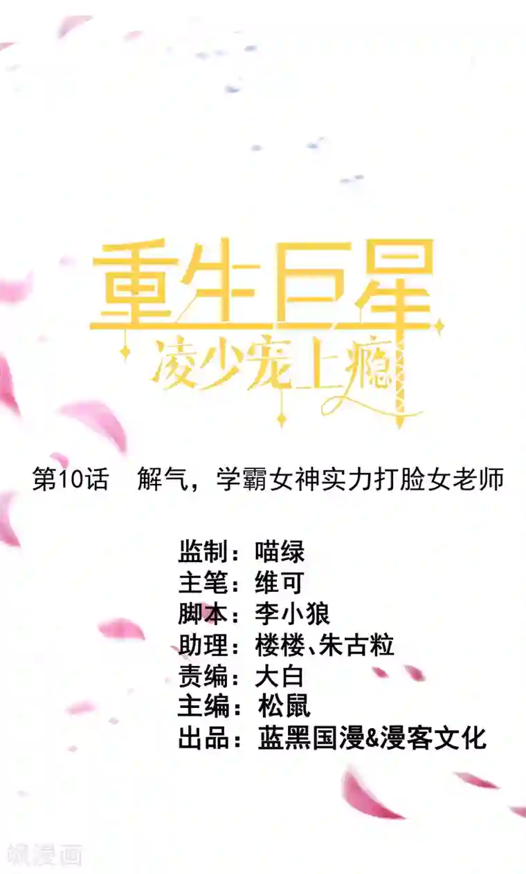 重生巨星第10话 解气，学霸女神实力打脸女老师