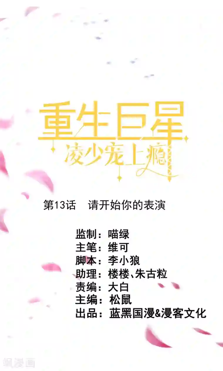 重生巨星第13话 请开始你的表演